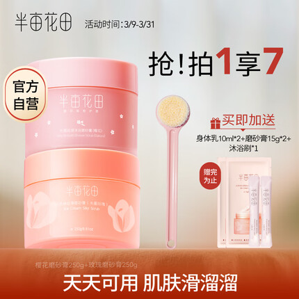 半亩花田光感丝滑沐浴樱花磨砂膏250g+冰淇淋丝滑磨砂膏（失重玫瑰）250g 