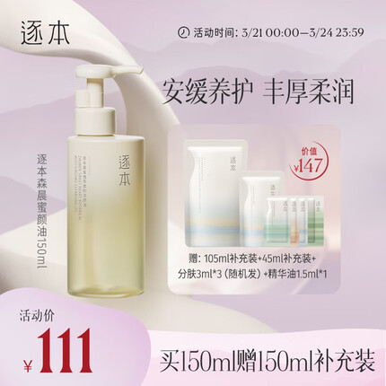 逐本4代晨蜜卸妆油150ml柔润洗护植萃洁颜油眼唇卸妆温和敏感肌可用