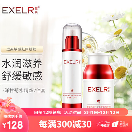 萱姿化妆品洋甘菊温和舒缓敏感肌肤护肤品套装春秋敏补水保湿舒缓红痒 洋甘菊花香水+精华液2件套