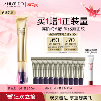 资生堂（SHISEIDO）悦薇智感塑颜抗皱霜纯A醇小针管眼霜20ml 淡化细纹