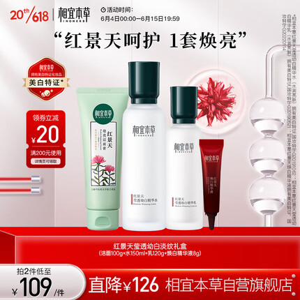 相宜本草 红景天莹透幼白淡纹礼盒（保湿补水）新老包装随机发货