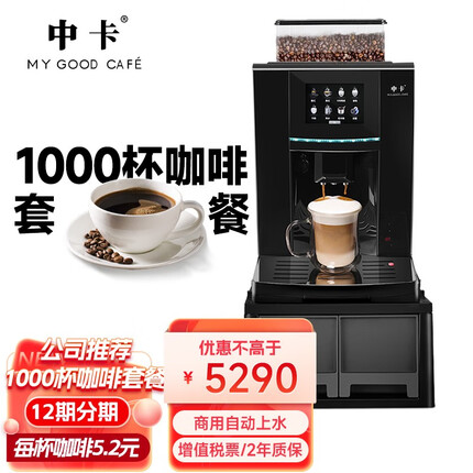 中卡MINI9 咖啡机全自动商用 自动上水连续出杯大型办公室酒店食堂便利店 研磨一体自动咖啡机 MINI9+1000杯现磨咖啡套餐 性价比