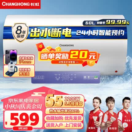 长虹（CHANGHONG）60升2200W电热水器速热5.5倍增容健康灭菌大屏触控节能省电多重安全智能预约出水自动断电60D39S