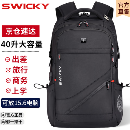 SWICKY瑞士双肩包背包男大容量笔记本电脑包旅行包休闲潮通勤大学生书包 黑色大号【80%人选择】有防雨罩