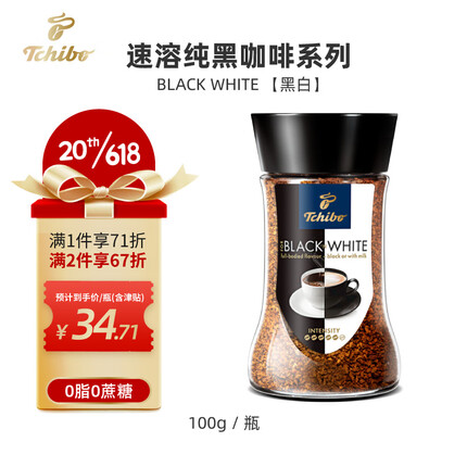 奇堡（TCHIBO）德国进口黑白速溶咖啡0脂无蔗糖美式冻干纯黑咖啡粉100g/罐 BLACK WHITE【黑白】100g/罐