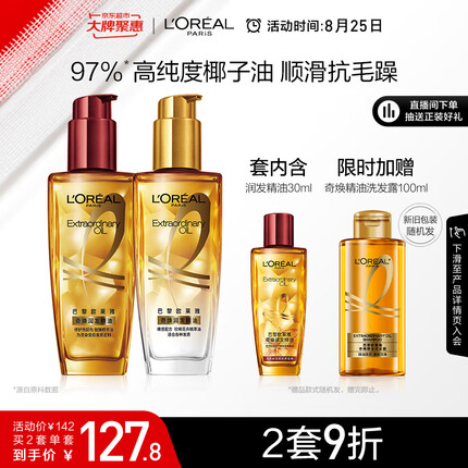 欧莱雅奇焕润发护发精油100ml+100ml(小金瓶+小红瓶 强韧滋养防毛躁)
