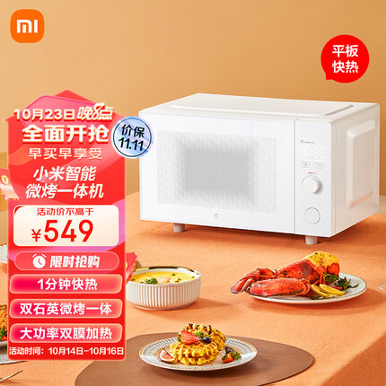 米家 小米智能微烤一体机 家用微波炉电烤箱光波炉 23L大容积 石英管烧烤 APP智能操控