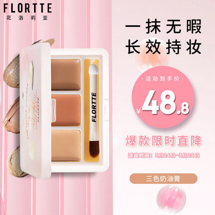 花洛莉亚（FLORTTE）三色遮瑕膏遮瑕盘4.1g 遮盖痘痘印斑点黑眼圈 00#没烦恼