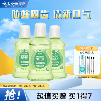 云南白药漱口水防蛀固齿 清新口气绿语青瓜味家庭装500ml*3