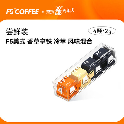 艾弗五F5 速溶冷萃黑咖啡 美式香草拿铁冷萃风味混合尝鲜装 4颗*2g