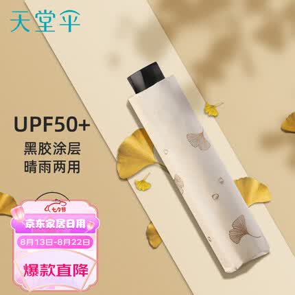 天堂 雨伞黑胶防晒防紫外线太阳伞遮阳晴雨伞男女 米黄 