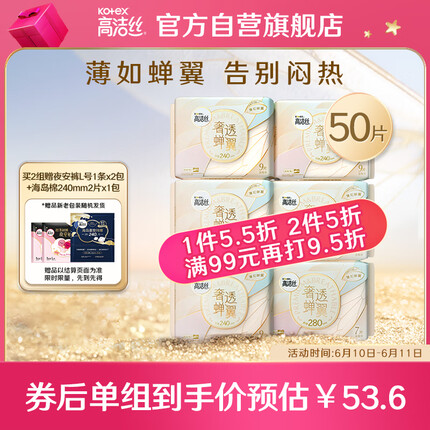 高洁丝（Kotex）奢透蝉翼极薄棉柔卫生巾6包50片（240 9p*4+280 7p*2）套装