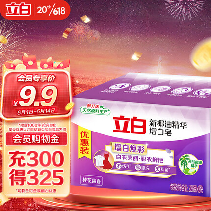 立白椰油精华增白洗衣皂 肥皂（226g*2块）亮白 耐用不伤手