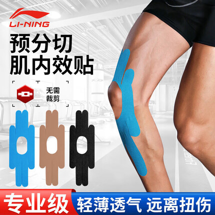 李宁(LI-NING)预分切肌肉贴运动胶带【膝部专用】肌贴肌效贴肌内效贴