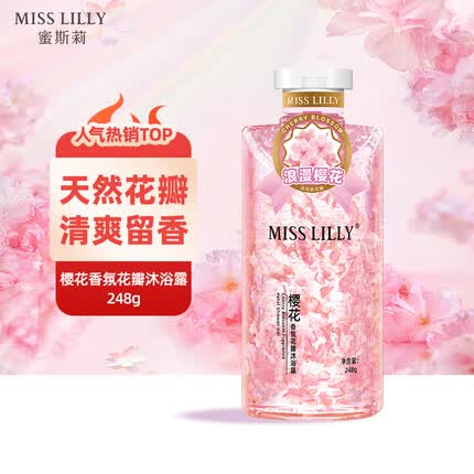Miss Lilly 蜜斯莉樱花香氛花瓣沐浴露248g 天然花瓣 无皂基 氨基酸沐浴乳