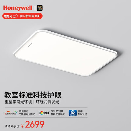 霍尼韦尔（Honeywell） 客厅护眼吸顶灯LED全光谱防蓝光防频闪 理想光系列 02LFPro 120W(适用22-30㎡)