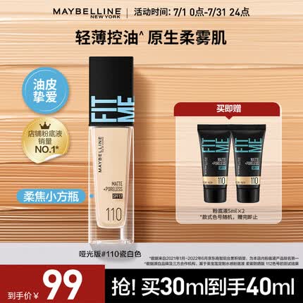 美宝莲FITMEPRO粉底液柔焦小方瓶遮瑕控油柔雾防晒110 生日礼物