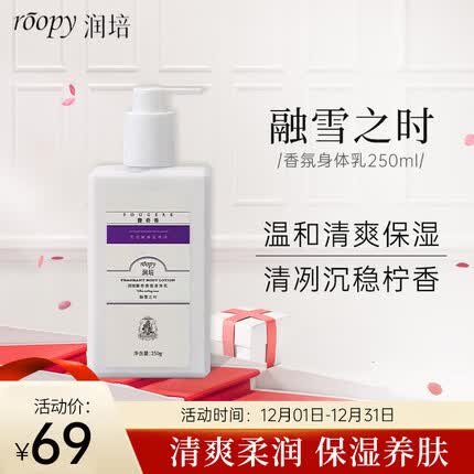润培roopy香氛身体乳冷白皮保湿身体乳滋润清爽乳液 融雪之时-250ml