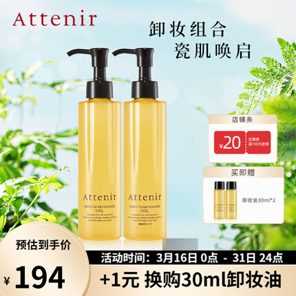 艾天然（Attenir）艾天然attenir 净颜亮肤卸妆油 卸妆水液膏快速乳化不油腻抗糖化 【组合装】柑橘175ml+无香175ml