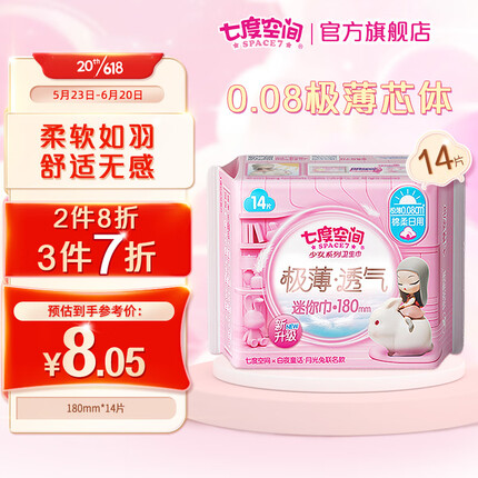 七度空间（SPACE 7）少女极薄羽柔零感 棉柔透气 迷你卫生巾 180mm*14片 （棉柔表层）