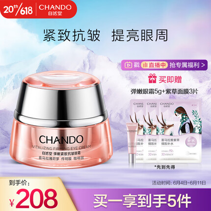 自然堂(CHANDO)弹嫩紧致抗皱眼霜15g(提拉紧致淡化黑眼圈)