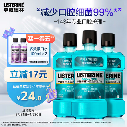 李施德林Listerine含酒精漱口水冰蓝劲爽清新口气深层清洁500mL*3减少细菌