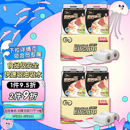 洁柔厨房卷纸 加厚双层75节*8卷 食品级料理用纸 快速吸油吸水