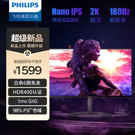 飞利浦 27英寸 NanoIPS原装模组 2K 180Hz 快速液晶1ms HDR400 出厂校准 电竞显示器 PS4显示屏27M1N5500ZR