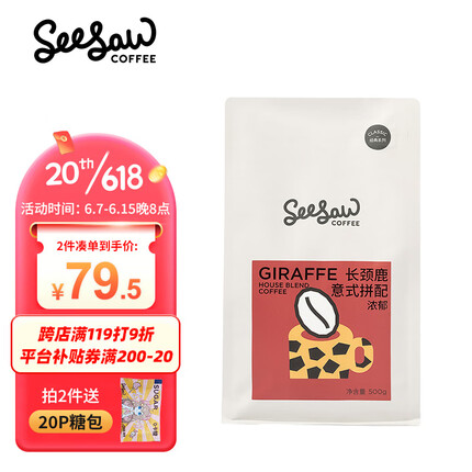 Seesaw 长颈鹿意式拼配咖啡豆500g/包 经典意式浓郁风味口粮豆