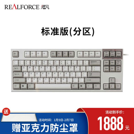 燃风（RealForce）标准版 87键分区压力静电容键盘白色黑色（办公游戏 程序员专用） 燃风标准版87键白色分区压力