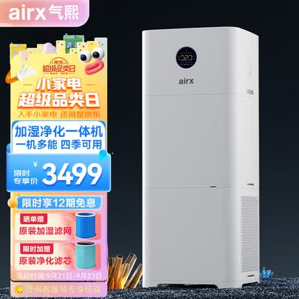 airx 空气净化无雾加湿器大容量母婴级除甲醛净化加湿除菌一体机全屋净化一机多能四季可用A9h