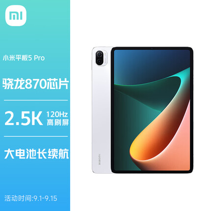 小米平板5 Pro 11英寸2.5K 120Hz 骁龙870 8G+256GB 67W快充 杜比影音娱乐办公网课平板电脑 白色