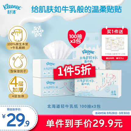 舒洁（Kleenex）北海道轻牛乳系列乳霜纸面巾100抽*3包