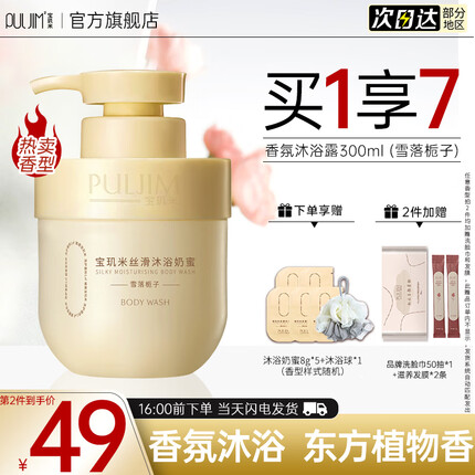 宝玑米(puljim)沐浴露留香男女通用沐浴乳洗澡泡沫保湿滋润奶蜜 热卖款 【雪落栀子】300g 1瓶装