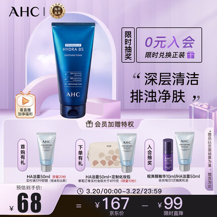 AHC B5玻尿酸洗面奶180ml ahc洗面奶 深层清洁控油 男女适用护肤品