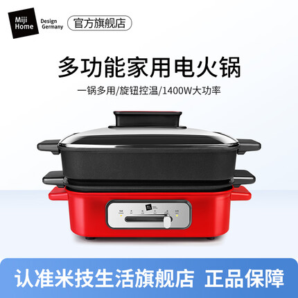 米技生活 (Miji Home)德国米技多功能锅一锅多用家用大功率电火锅4L大容量 红色 EC4002
