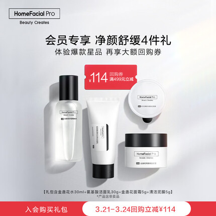 HomeFacialPro HFP净颜舒缓4件礼（水30ml+洁面30g+金盏花面霜5g+清洁面膜5g）