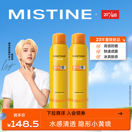 Mistine（蜜丝婷）小黄喷防晒喷雾180ml*2 男女便携补喷防水防汗高倍防晒