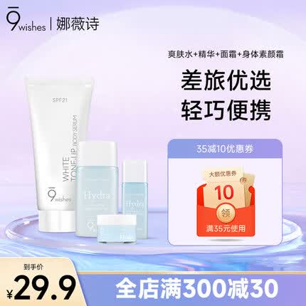 9wishes 【超值试用套装】精华爽肤水面霜身体素颜霜中样 旅行装