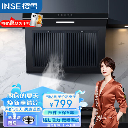 樱雪（INSE）抽油烟机 750mm壁挂式一键瞬吸油烟机 家用侧吸式排烟机大吸力油烟分离 易拆卸易清洗H2023W(Q)