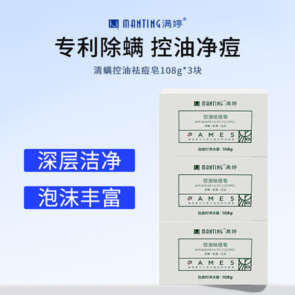 满婷（MANTING）清螨控油祛痘皂108g*3块(除螨虫香皂螨婷肥皂洁面皂祛痘沐浴皂)