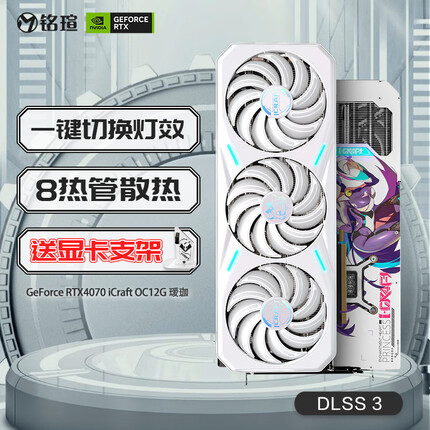 铭瑄MS-RTX4070 iCraft OC12G 瑷珈 DLSS 3 电竞游戏设计渲染智能学习直播电脑独立显卡