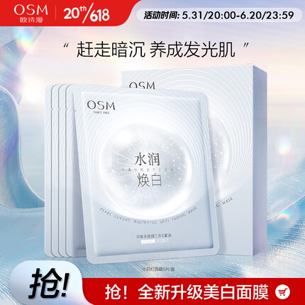 欧诗漫（OSM）珍珠净透润白美白面膜25ml（小白灯面膜5片）
