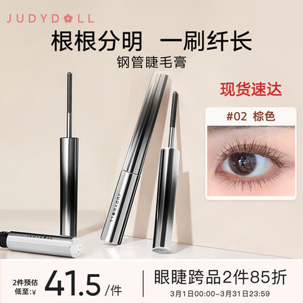 橘朵（Judydoll）钢管睫毛膏防水纤长卷翘 #02棕色2g 持妆浓密不晕染女神礼物