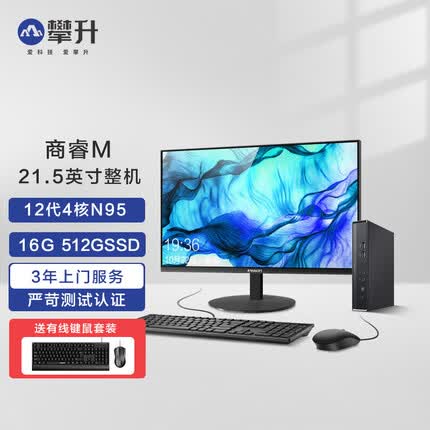 攀升商睿M 迷你4K办公商用家用全套台式电脑小主机 12代4核N95 16G 512G 21.5英寸整机