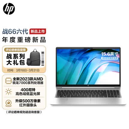 惠普战66六代锐龙版 15.6英寸高性能轻薄本笔记本电脑 2023锐龙R5-7530U 16G 512G高色域低蓝光屏长续航