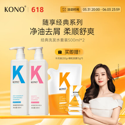 KONO净屑顺滑洗发套装 清爽去屑蓬松丝般顺滑洗发露男女通用