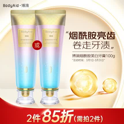 博滴烟酰胺美白牙膏怎么样好用吗？博滴烟酰胺美白牙膏多少钱一支？