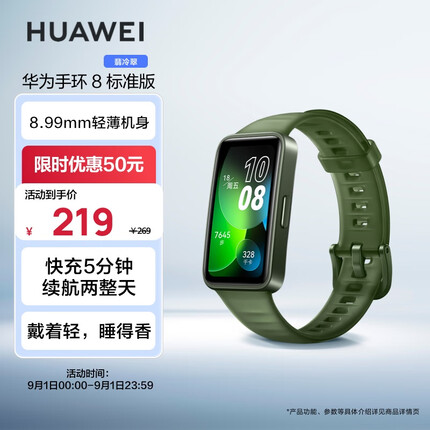 华为手环8 标准版 翡冷翠 华为运动手环 智能手环 8.99毫米轻薄设计 心率、血氧、睡眠监测 磁吸快充 HUAWEI