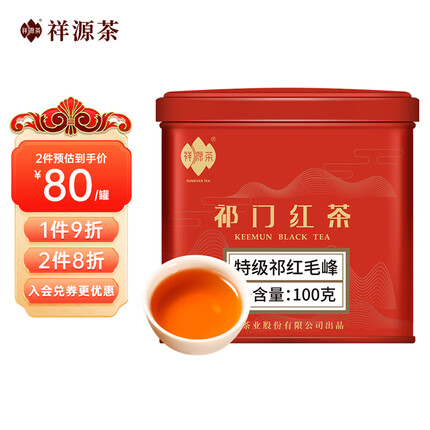 祥源茶茶叶祁门红茶安徽祁门特级祁红毛峰罐装100g
